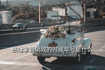 慈禧掌管朝政的時(shí)候年號是什么