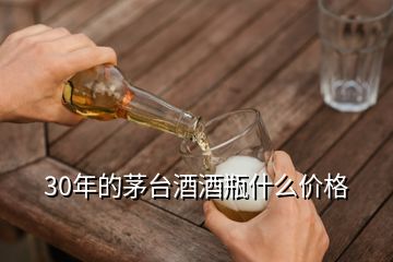 30年的茅臺酒酒瓶什么價(jià)格