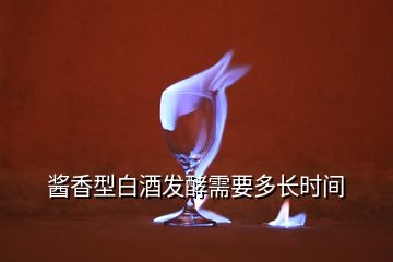 醬香型白酒發(fā)酵需要多長時間