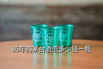 86年的茅臺酒值多少錢一瓶