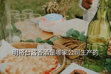 明將臺(tái)醬香酒是哪家公司生產(chǎn)的