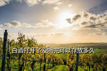 白酒打開(kāi)了沒(méi)喝完可以存放多久