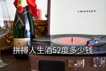 拼搏人生酒52度多少錢