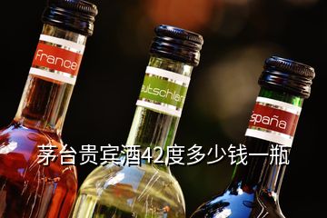 茅臺貴賓酒42度多少錢一瓶