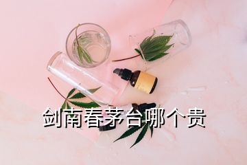 劍南春茅臺哪個貴