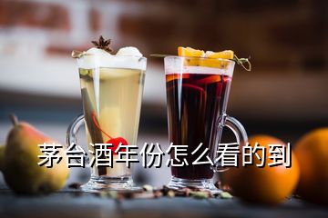 茅臺(tái)酒年份怎么看的到