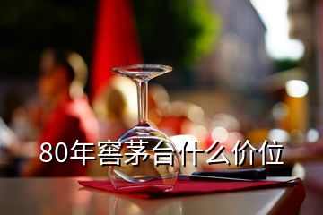 80年窖茅臺(tái)什么價(jià)位