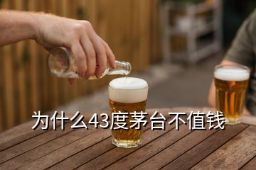 為什么43度茅臺不值錢