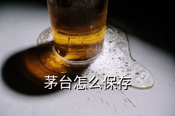 茅臺(tái)怎么保存