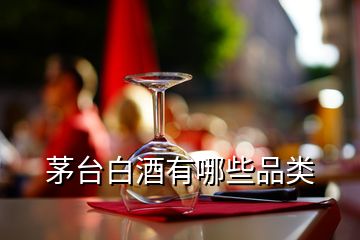 茅臺白酒有哪些品類