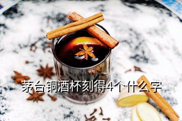 茅臺(tái)銅酒杯刻得4個(gè)什么字