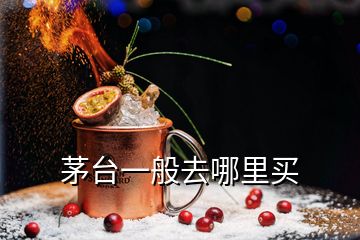 茅臺(tái)一般去哪里買