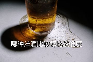 哪種洋酒比較醇比較低度