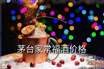 茅臺家常福酒價格