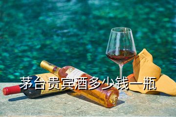 茅臺(tái)貴賓酒多少錢(qián)一瓶