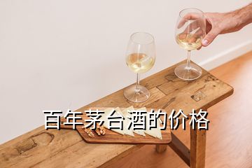 百年茅臺酒的價格