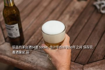 鋁蓋的茅臺(tái)酒54度 500ML 估計(jì)年份87到90年之間 保存完善酒量足 品