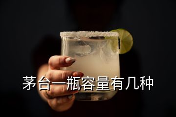 茅臺(tái)一瓶容量有幾種