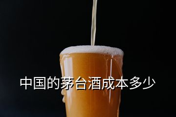 中國的茅臺(tái)酒成本多少