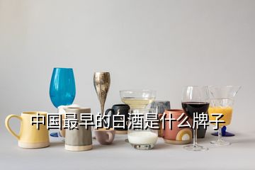 中國最早的白酒是什么牌子