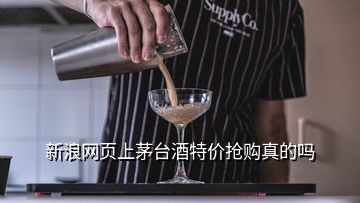 新浪網(wǎng)頁上茅臺酒特價(jià)搶購真的嗎