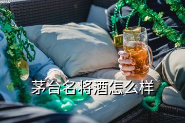 茅臺名將酒怎么樣