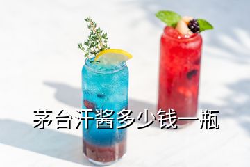 茅臺(tái)汗醬多少錢(qián)一瓶