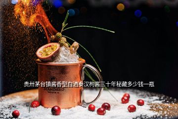 貴卅茅臺(tái)鎮(zhèn)醬香型白酒秦漢枸醬三十年秘藏多少錢(qián)一瓶