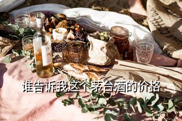 誰告訴我這個(gè)茅臺酒的價(jià)格