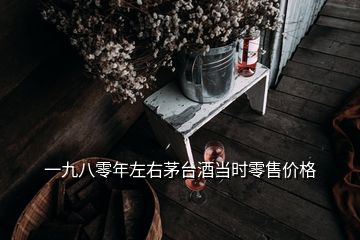 一九八零年左右茅臺酒當時零售價格