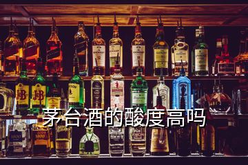 茅臺(tái)酒的酸度高嗎