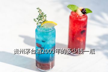 貴州茅臺酒2009年的多少錢一瓶