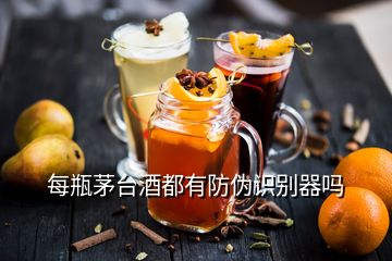 每瓶茅臺酒都有防偽識別器嗎