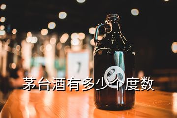 茅臺(tái)酒有多少個(gè)度數(shù)