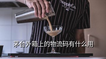 茅臺外箱上的物流碼有什么用