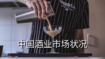 中國(guó)酒業(yè)市場(chǎng)狀況