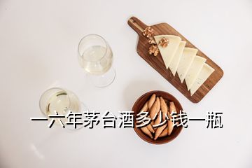 一六年茅臺(tái)酒多少錢(qián)一瓶