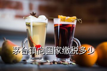 茅臺(tái)鎮(zhèn)向國家繳稅多少