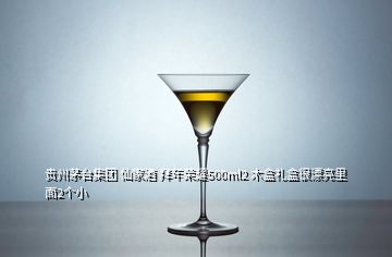 貴州茅臺(tái)集團(tuán) 仙家酒 拜年榮耀500ml2 木盒禮盒很漂亮里面2個(gè)小