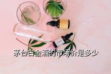 茅臺白金酒的市場價是多少