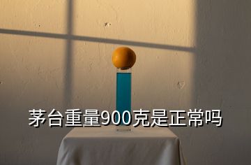 茅臺(tái)重量900克是正常嗎