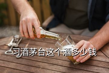 習酒茅臺這個酒多少錢