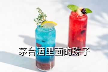 茅臺(tái)酒里面的珠子