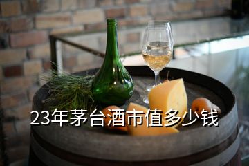 23年茅臺(tái)酒市值多少錢(qián)