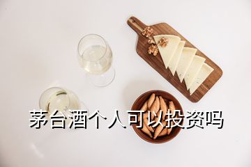 茅臺(tái)酒個(gè)人可以投資嗎