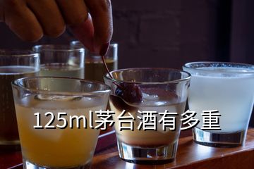 125ml茅臺酒有多重