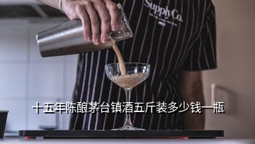 十五年陳釀茅臺(tái)鎮(zhèn)酒五斤裝多少錢一瓶