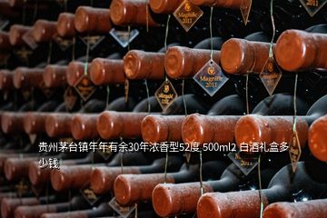 貴州茅臺鎮(zhèn)年年有余30年濃香型52度 500ml2 白酒禮盒多少錢