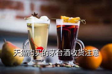 天貓購買的茅臺(tái)酒收貨注意