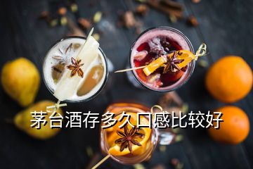 茅臺酒存多久口感比較好